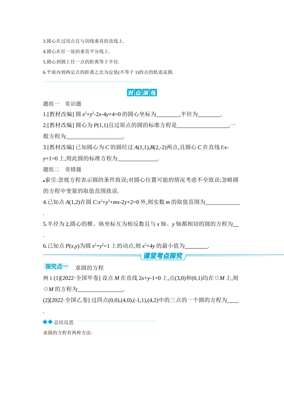 全品高考备战2027年数学一轮学生用书03第50讲圆的方程【正文】听课手册.docx_第2页