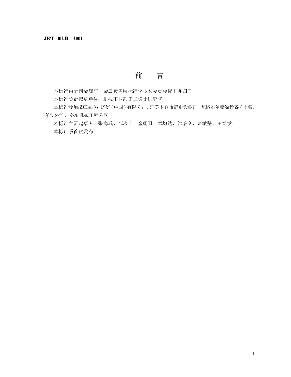 JBT 10240-2001 静电粉末涂装设备.pdf_第2页