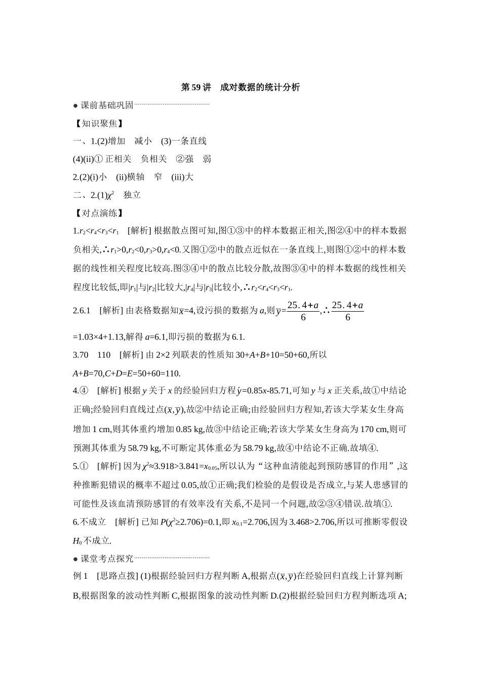 全品高考备战2027年数学一轮学生用书03第59讲成对数据的统计分析【答案】听课手册.docx_第1页