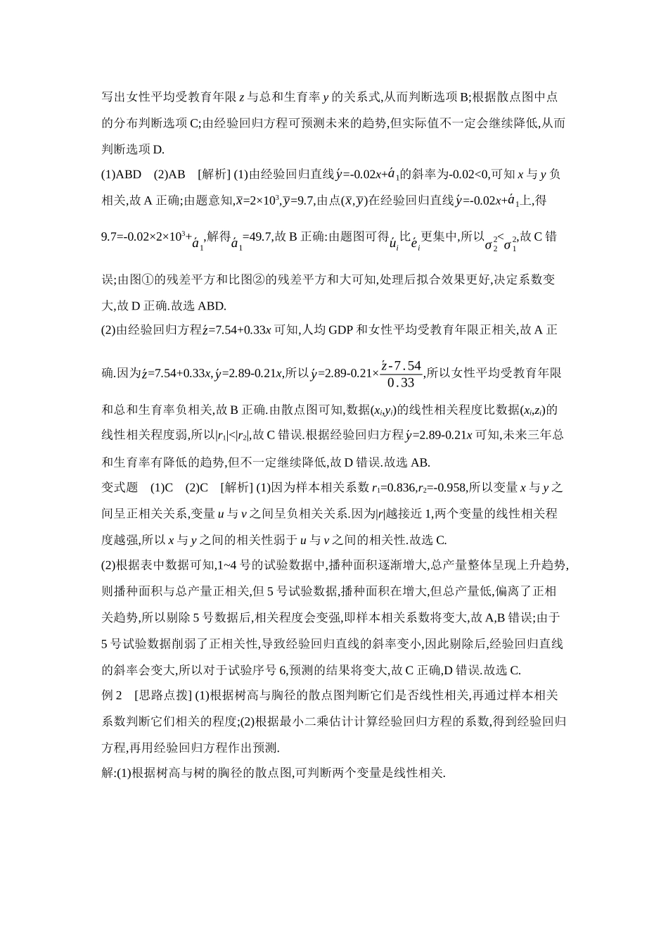 全品高考备战2027年数学一轮学生用书03第59讲成对数据的统计分析【答案】听课手册.docx_第2页