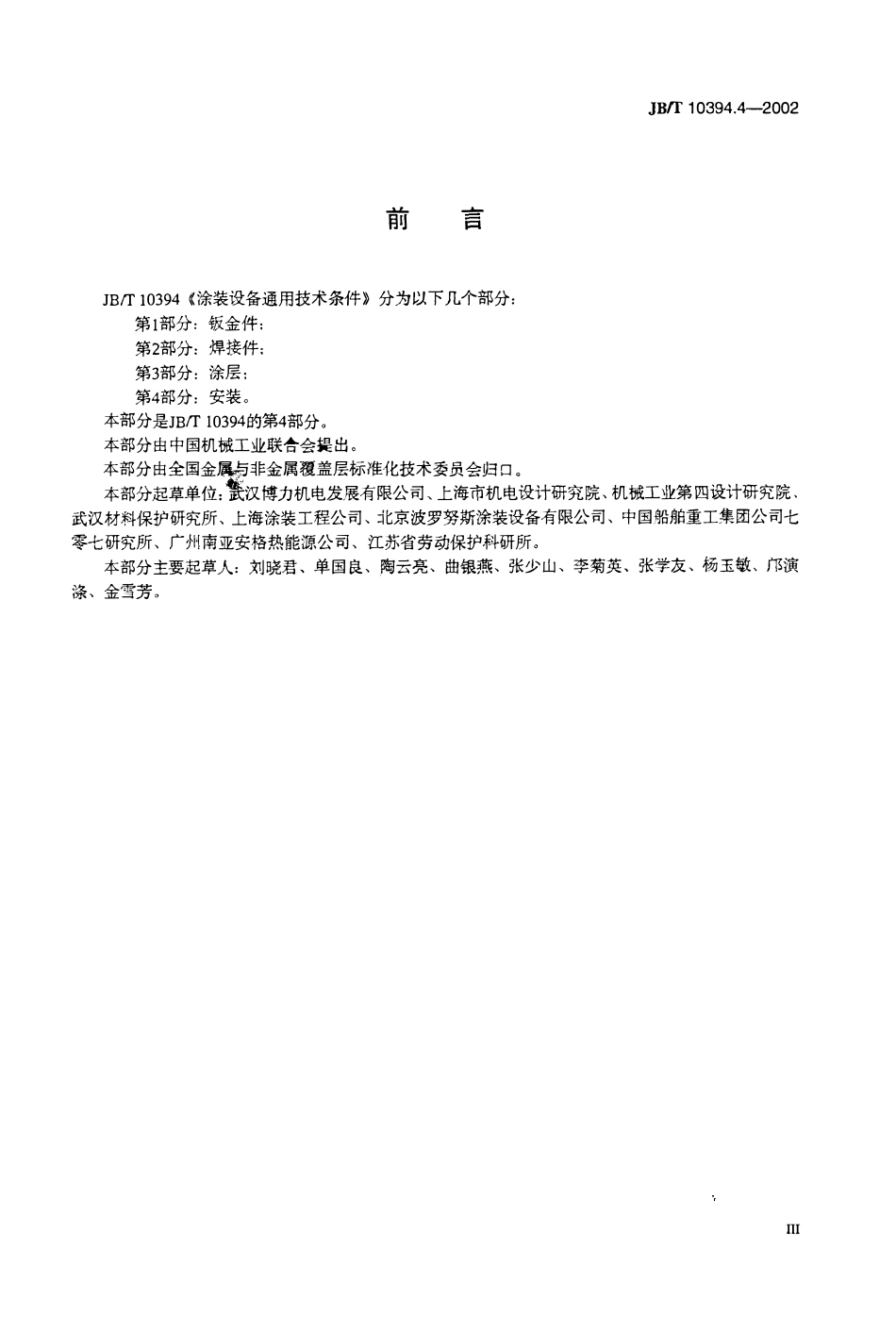JBT 10394.4-2002 涂装设备通用技术条件 第4部分：安装.pdf_第3页