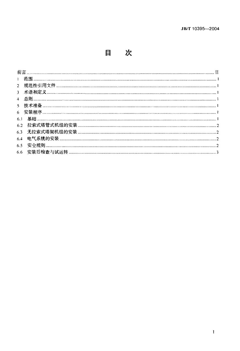 JBT 10395-2004 离网型风力发电机组 安装规范.pdf_第2页