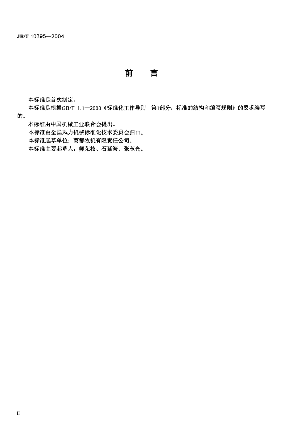 JBT 10395-2004 离网型风力发电机组 安装规范.pdf_第3页