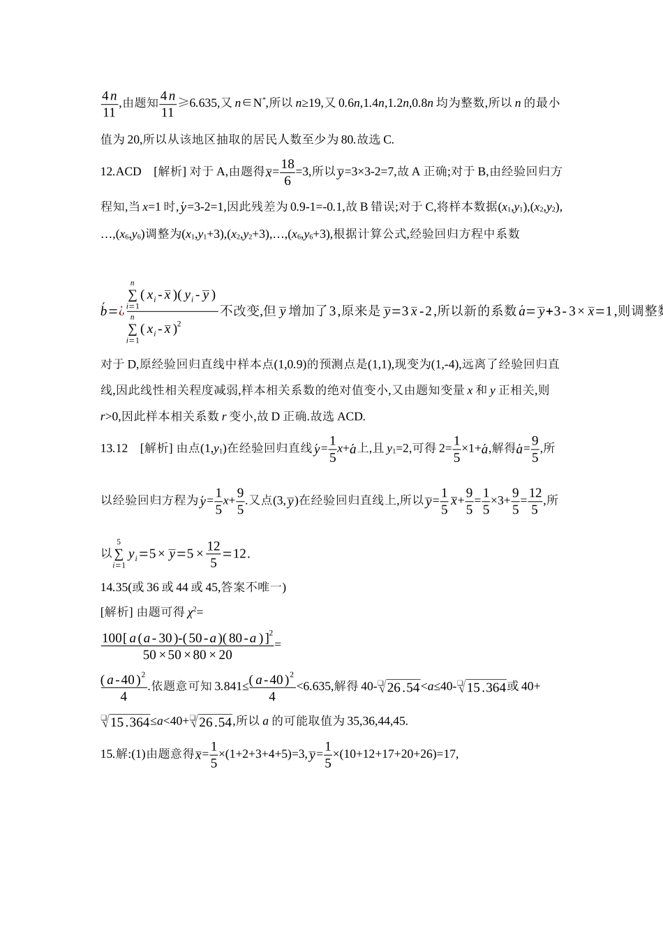全品高考备战2027年数学一轮学生用书03第59讲成对数据的统计分析【答案】作业手册.docx_第3页