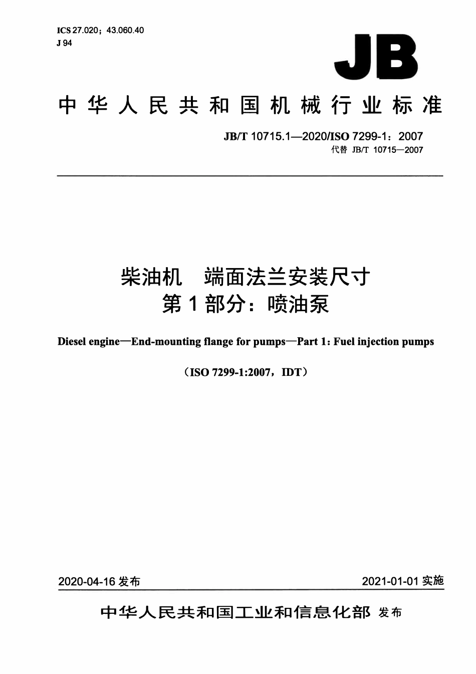 JBT 10715.1-2020 柴油机 端面法兰安装尺寸 第1部分：喷油泵.pdf_第1页