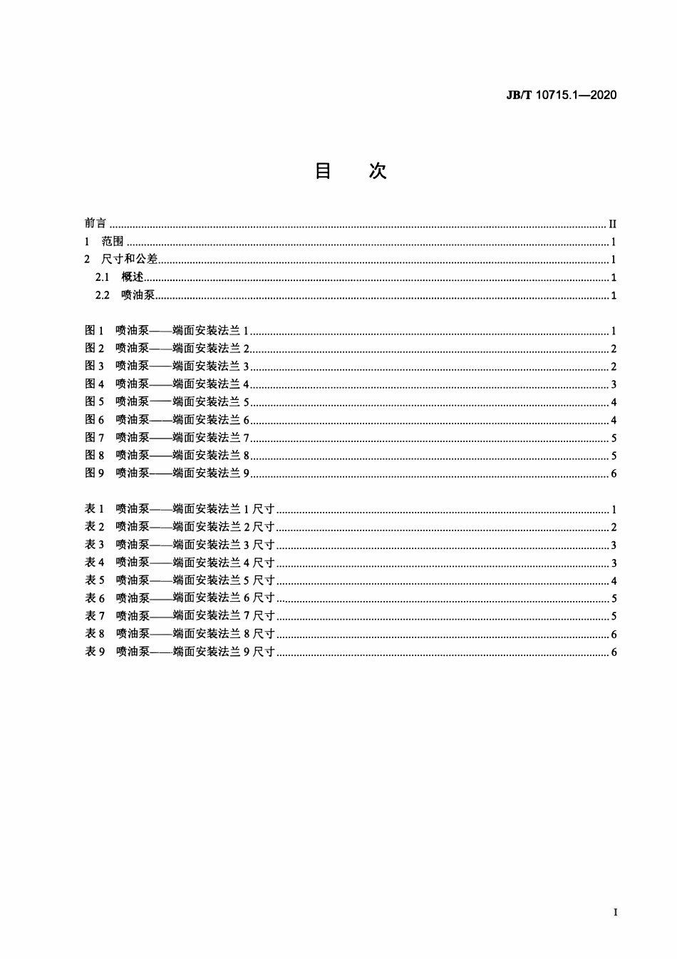 JBT 10715.1-2020 柴油机 端面法兰安装尺寸 第1部分：喷油泵.pdf_第2页
