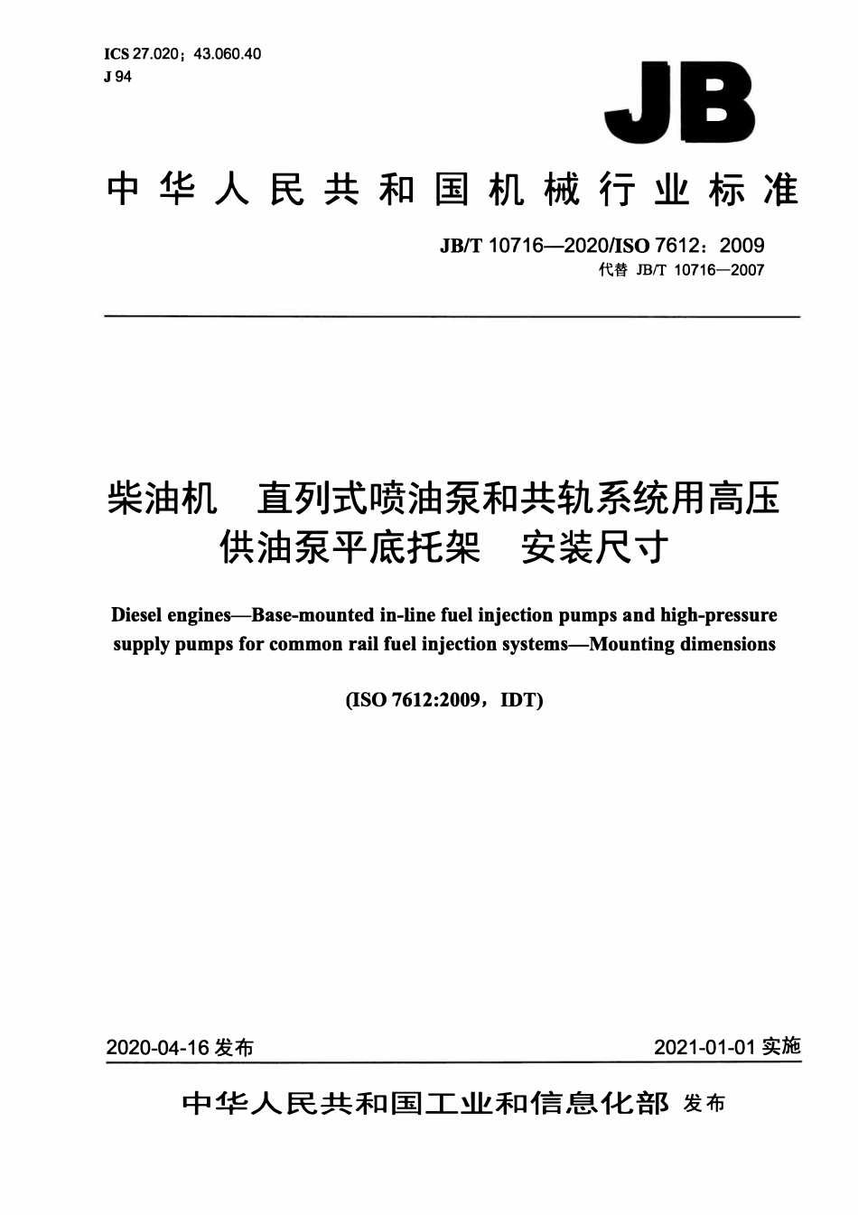JBT 10716-2020 柴油机 直列式喷油泵和共轨系统用高压供油泵平底托架 安装尺寸.pdf_第1页