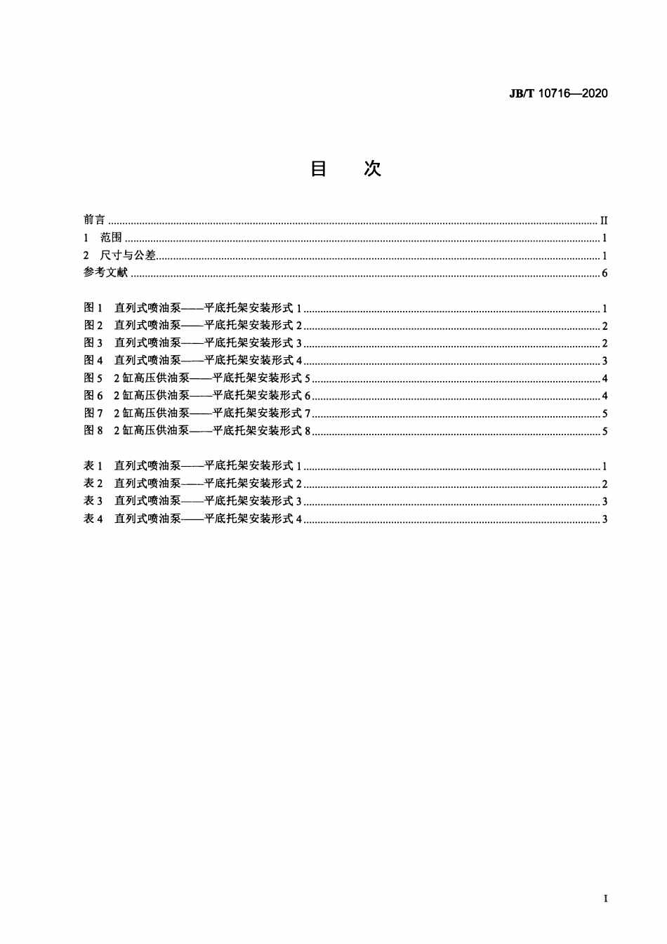 JBT 10716-2020 柴油机 直列式喷油泵和共轨系统用高压供油泵平底托架 安装尺寸.pdf_第2页