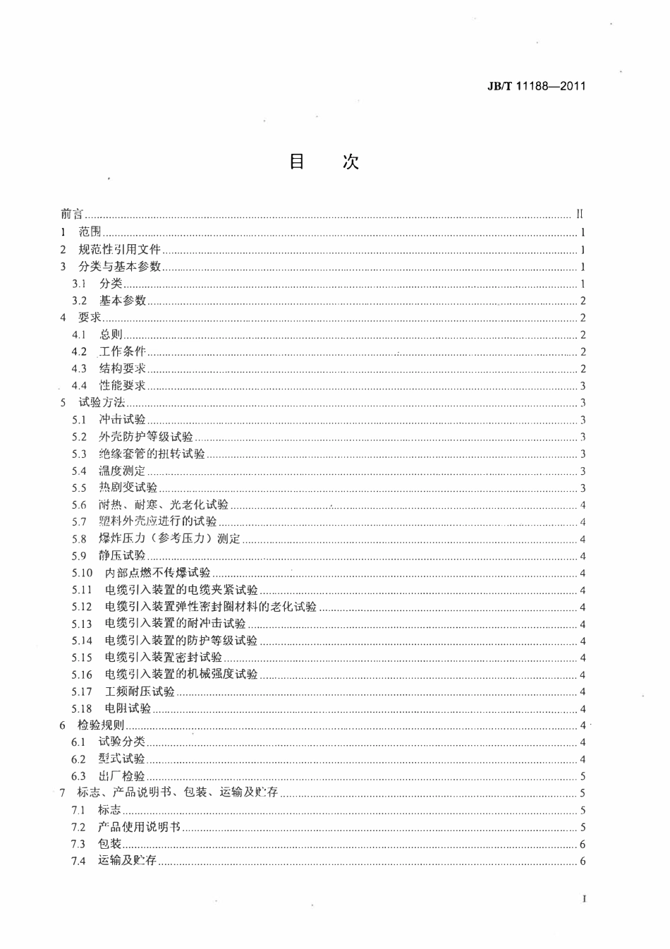 JBT 11188-2011 爆炸性气体环境用检修箱.pdf_第2页