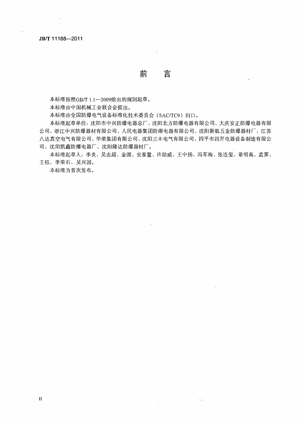 JBT 11188-2011 爆炸性气体环境用检修箱.pdf_第3页