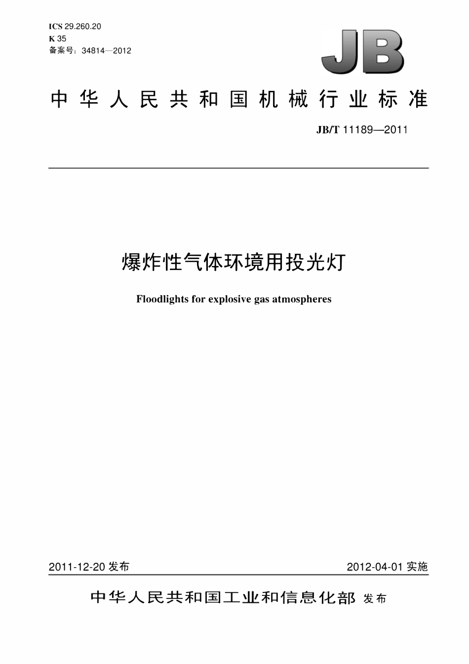 JBT 11189-2011 爆炸性气体环境用投光灯.pdf_第1页