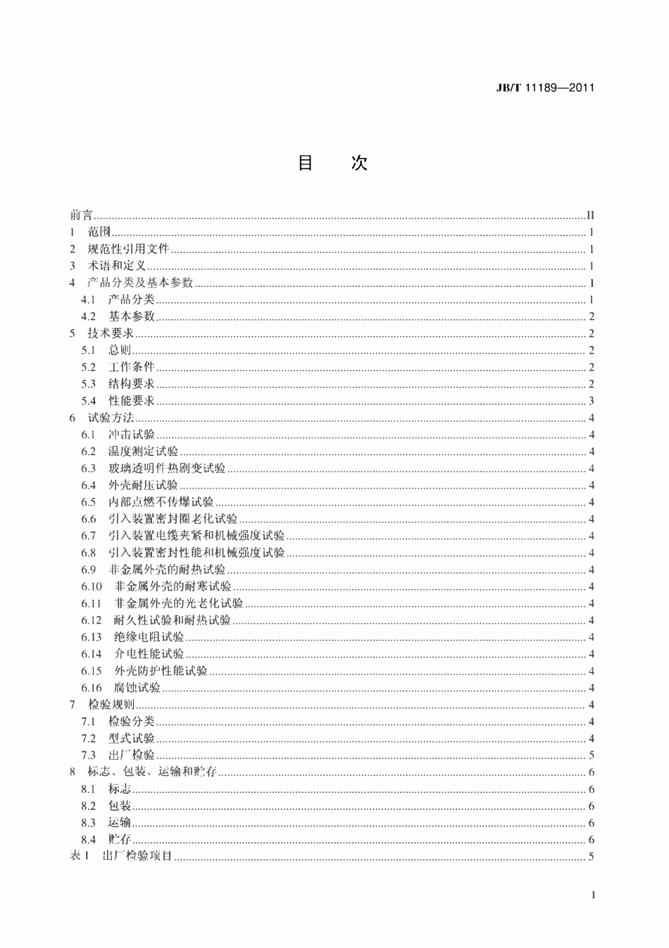 JBT 11189-2011 爆炸性气体环境用投光灯.pdf_第2页