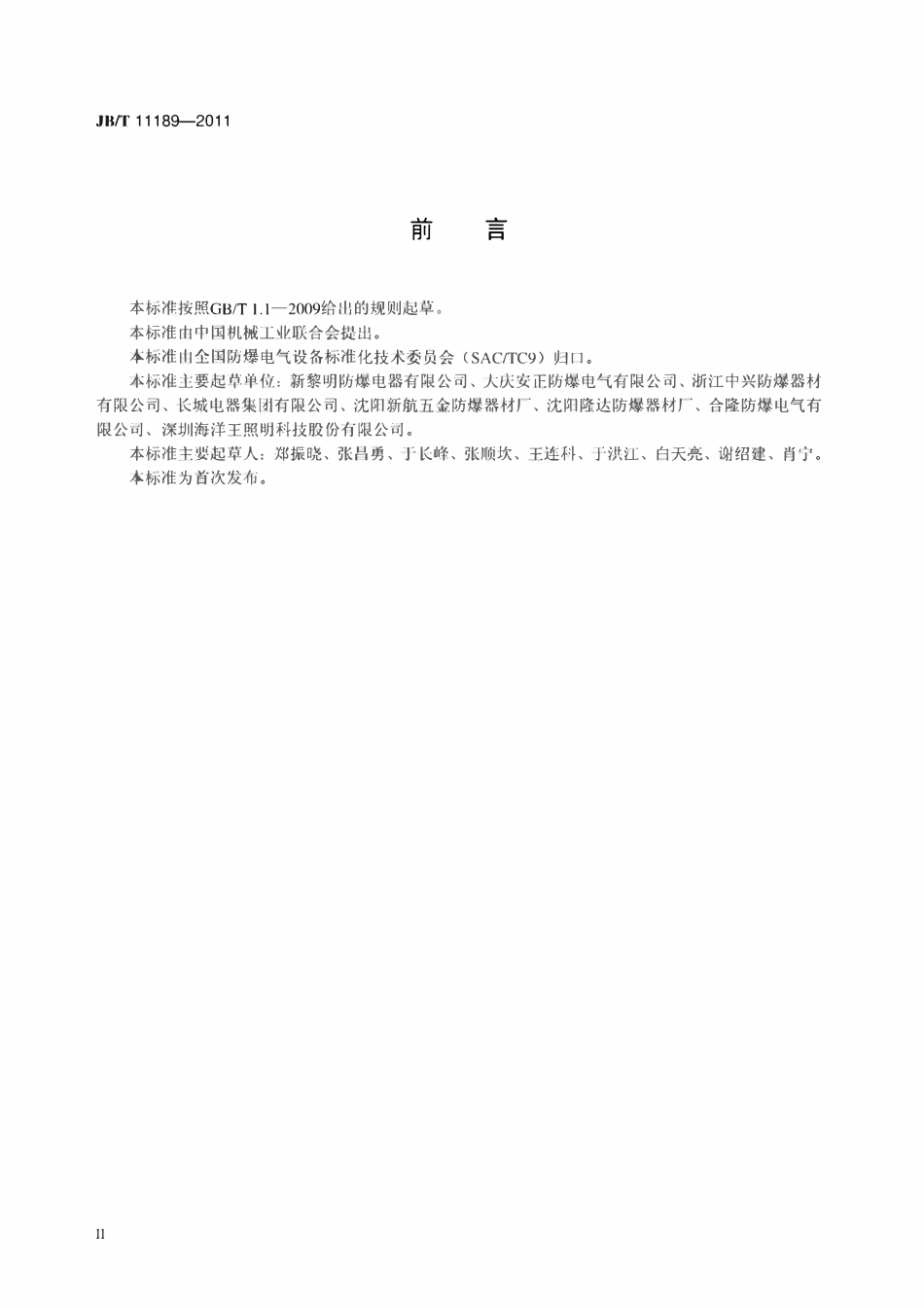 JBT 11189-2011 爆炸性气体环境用投光灯.pdf_第3页