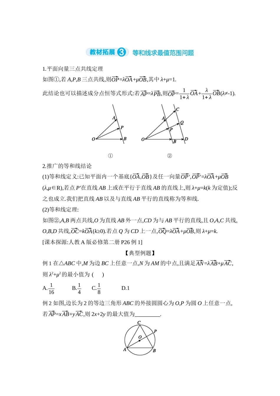 全品高考备战2027年数学一轮学生用书03教材拓展3等和线求最值范围问题【正文】听课手册.docx_第1页