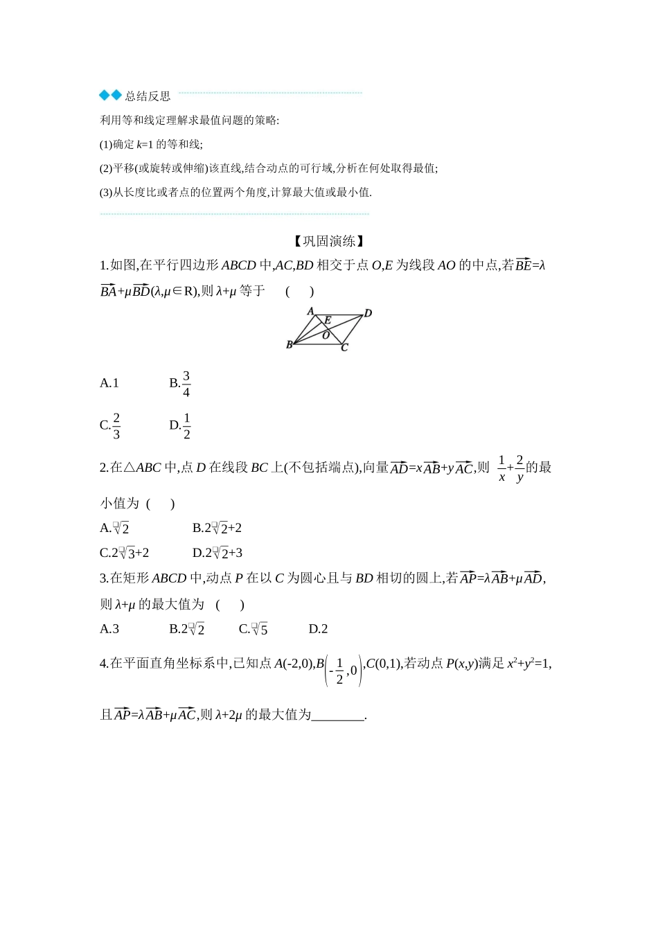 全品高考备战2027年数学一轮学生用书03教材拓展3等和线求最值范围问题【正文】听课手册.docx_第2页