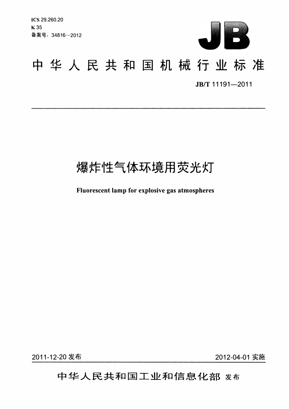 JBT 11191-2011 爆炸性气体环境用荧光灯.pdf_第1页