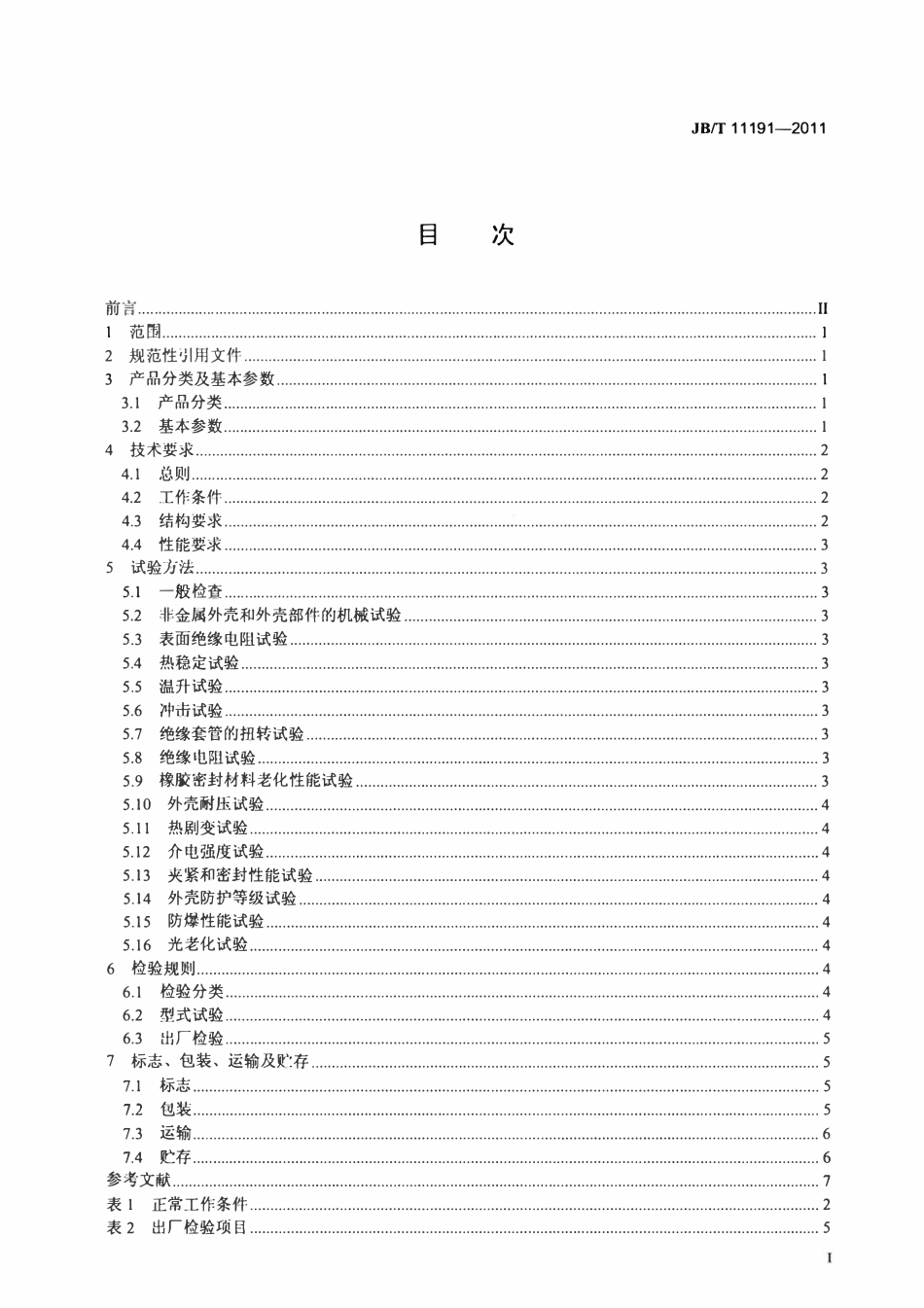 JBT 11191-2011 爆炸性气体环境用荧光灯.pdf_第2页