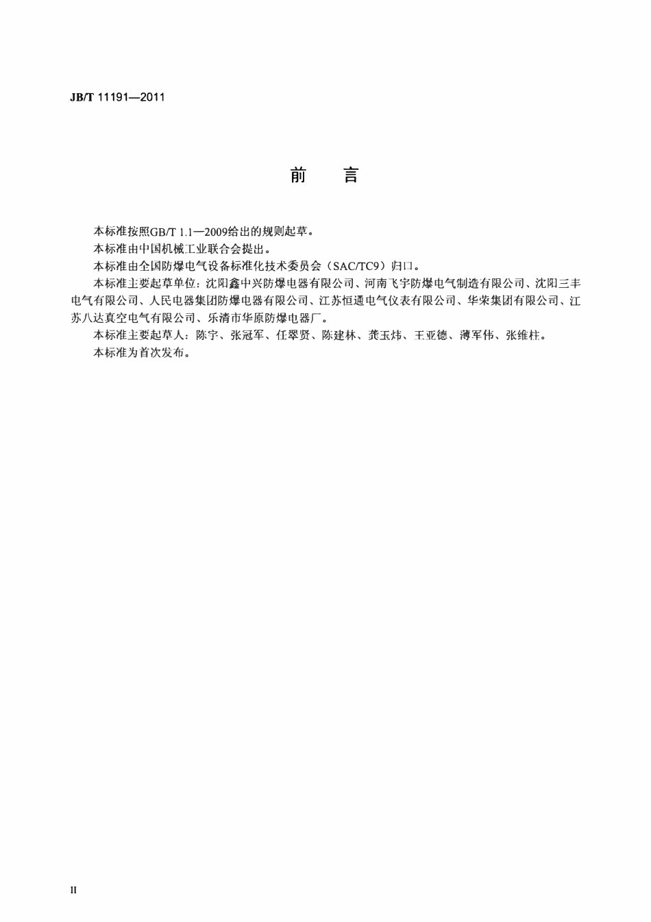 JBT 11191-2011 爆炸性气体环境用荧光灯.pdf_第3页
