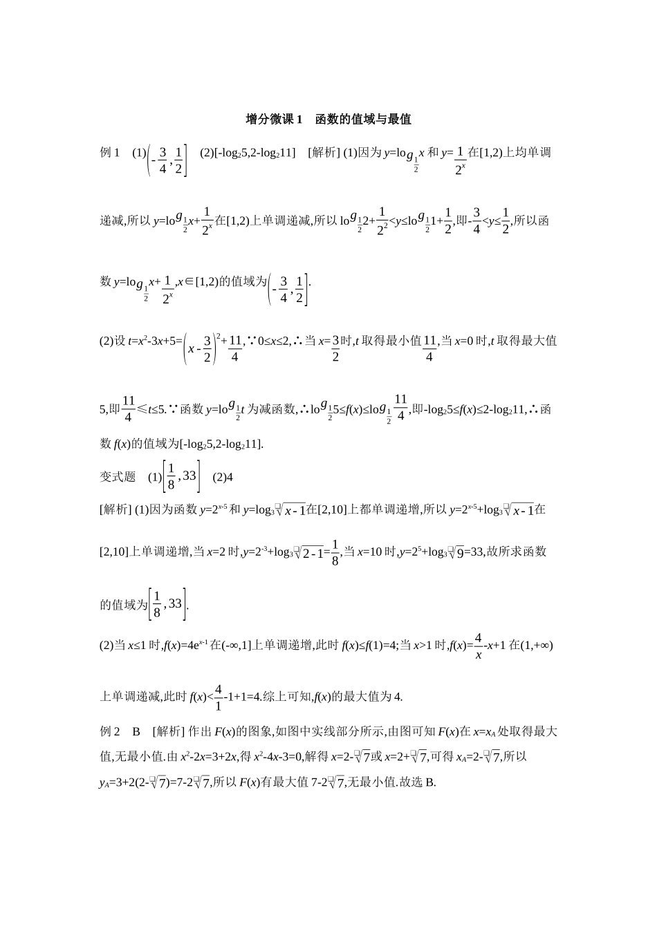 全品高考备战2027年数学一轮学生用书03增分微课1函数的值域与最值【答案】听课手册.docx_第1页