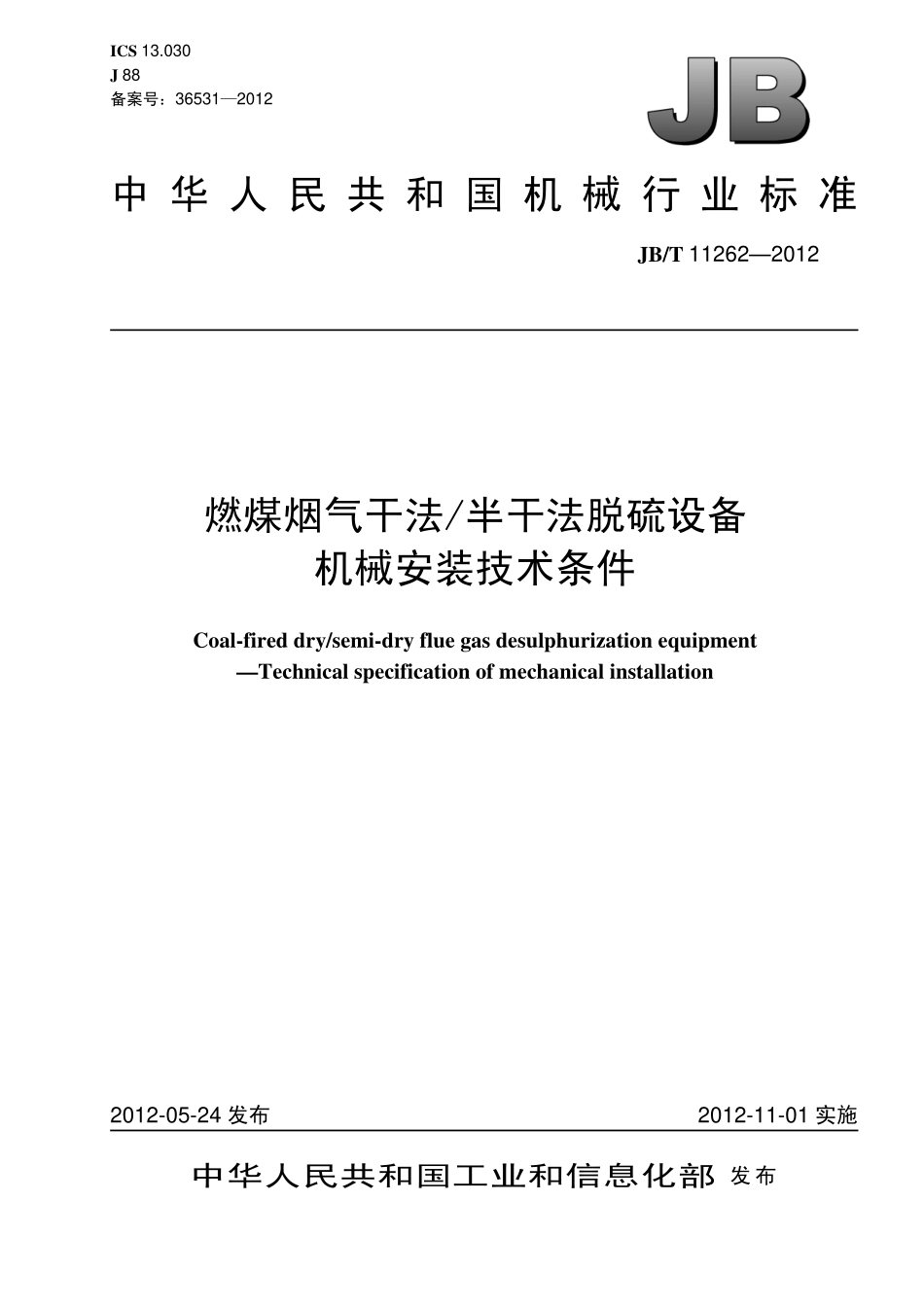 JBT 11262-2012 燃煤烟气干法/半干法脱硫设备 机械安装技术条件.pdf_第1页