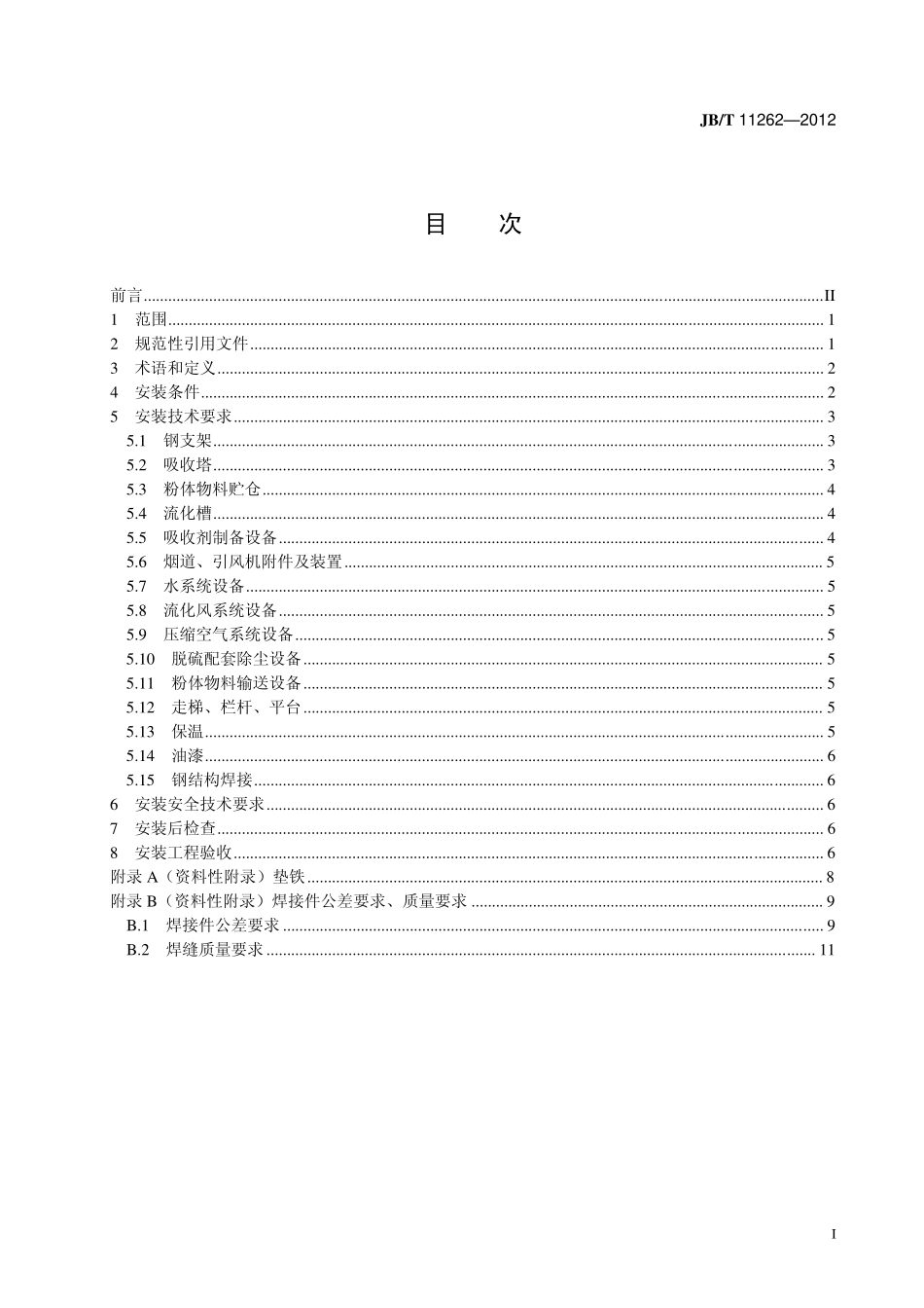 JBT 11262-2012 燃煤烟气干法/半干法脱硫设备 机械安装技术条件.pdf_第2页