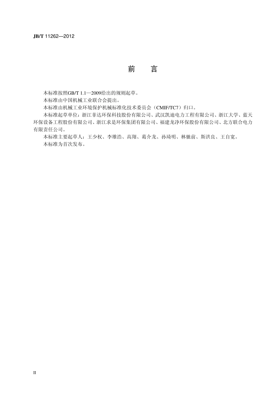 JBT 11262-2012 燃煤烟气干法/半干法脱硫设备 机械安装技术条件.pdf_第3页