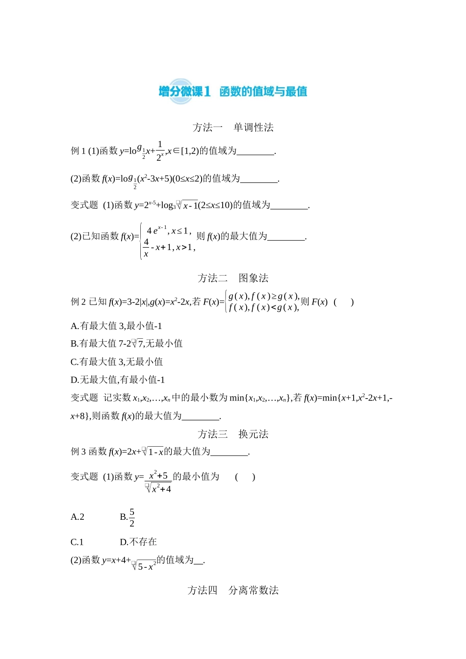 全品高考备战2027年数学一轮学生用书03增分微课1函数的值域与最值【正文】听课手册.docx_第1页