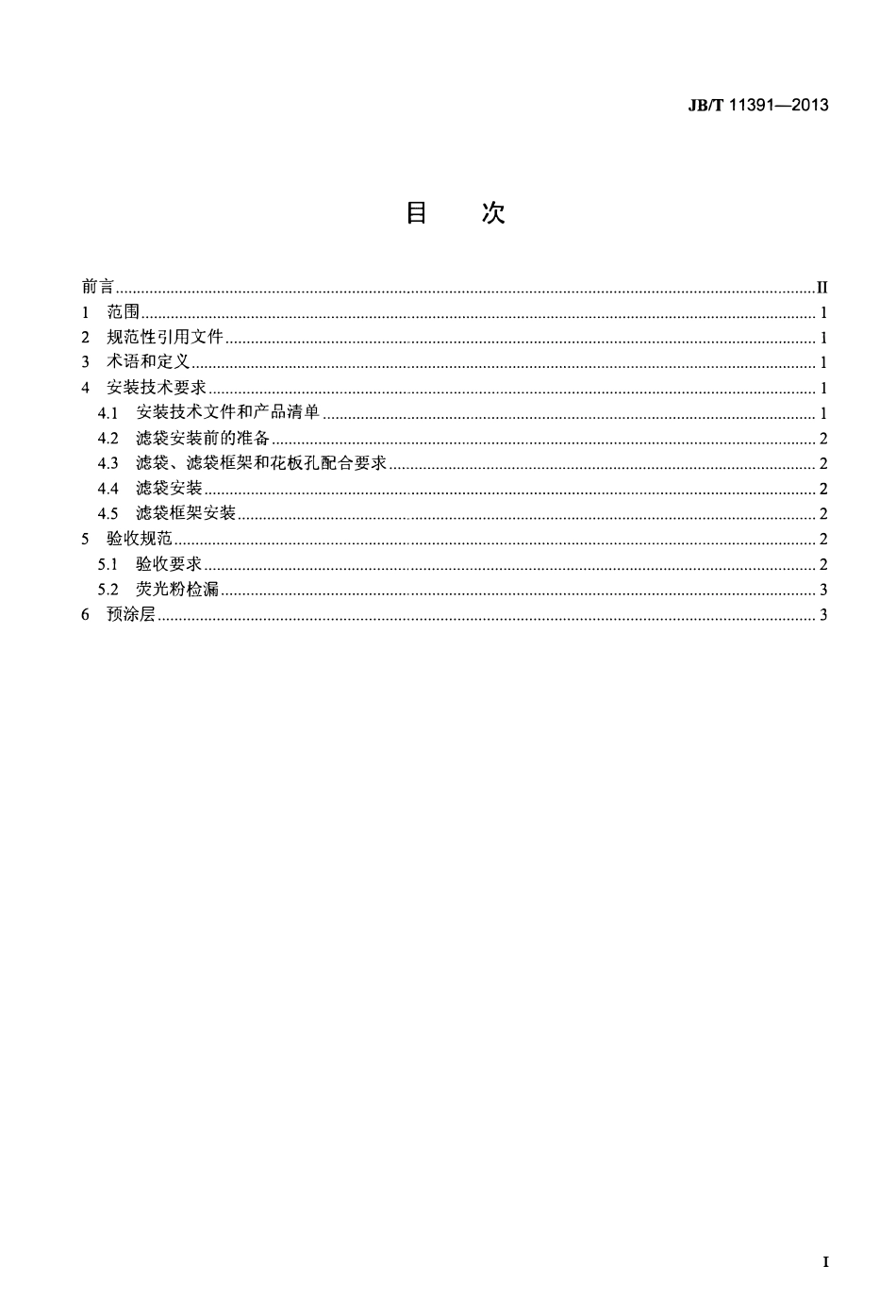 JBT 11391-2013 燃煤电厂袋式除尘器用滤袋安装技术要求与验收规范.pdf_第2页