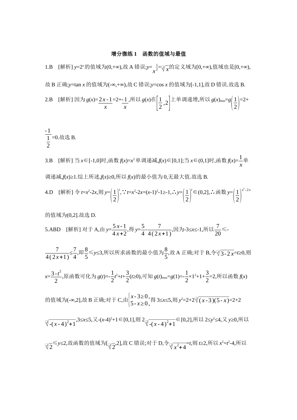 全品高考备战2027年数学一轮学生用书03增分微练1函数的值域与最值【答案】作业手册.docx_第1页