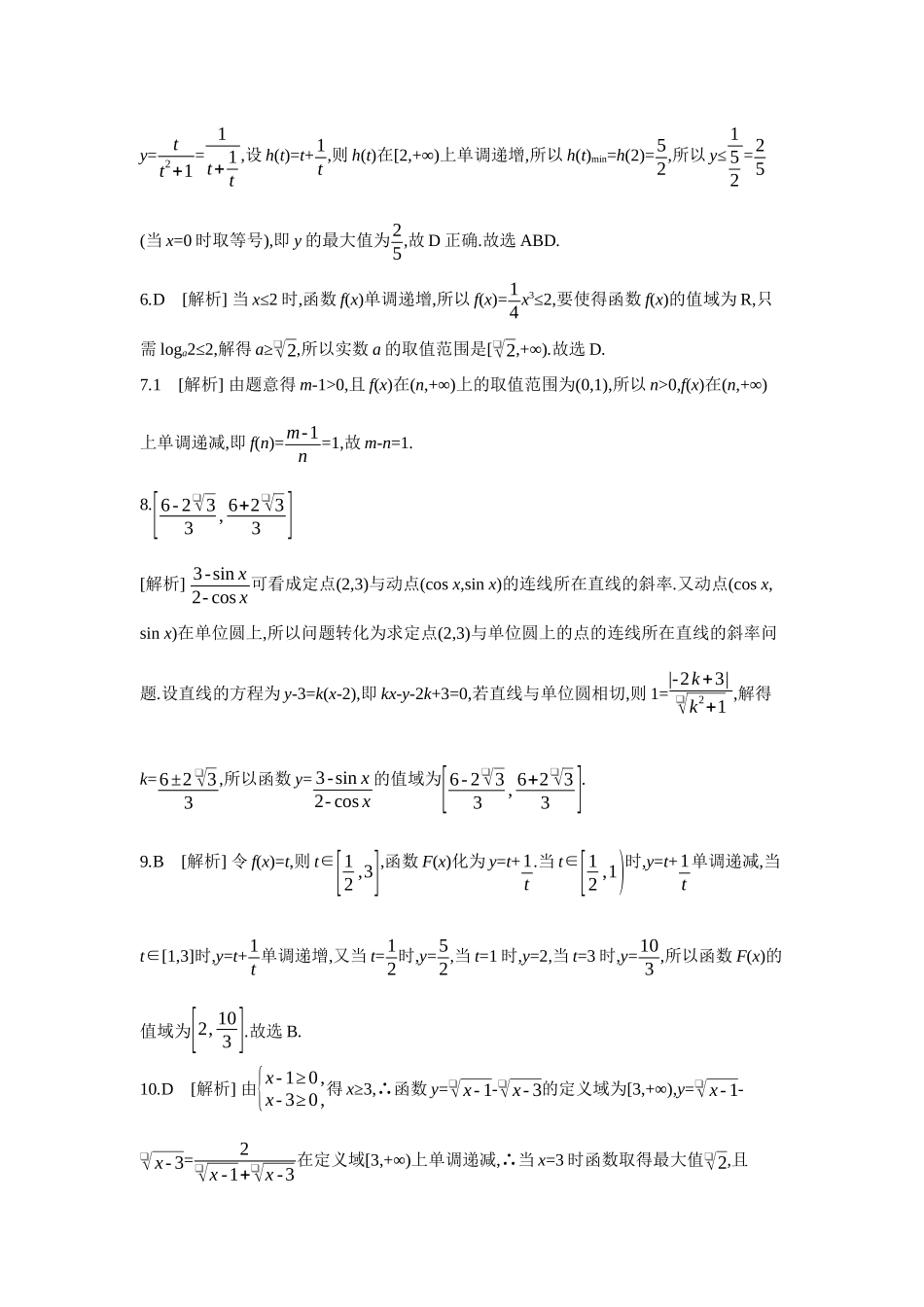 全品高考备战2027年数学一轮学生用书03增分微练1函数的值域与最值【答案】作业手册.docx_第2页