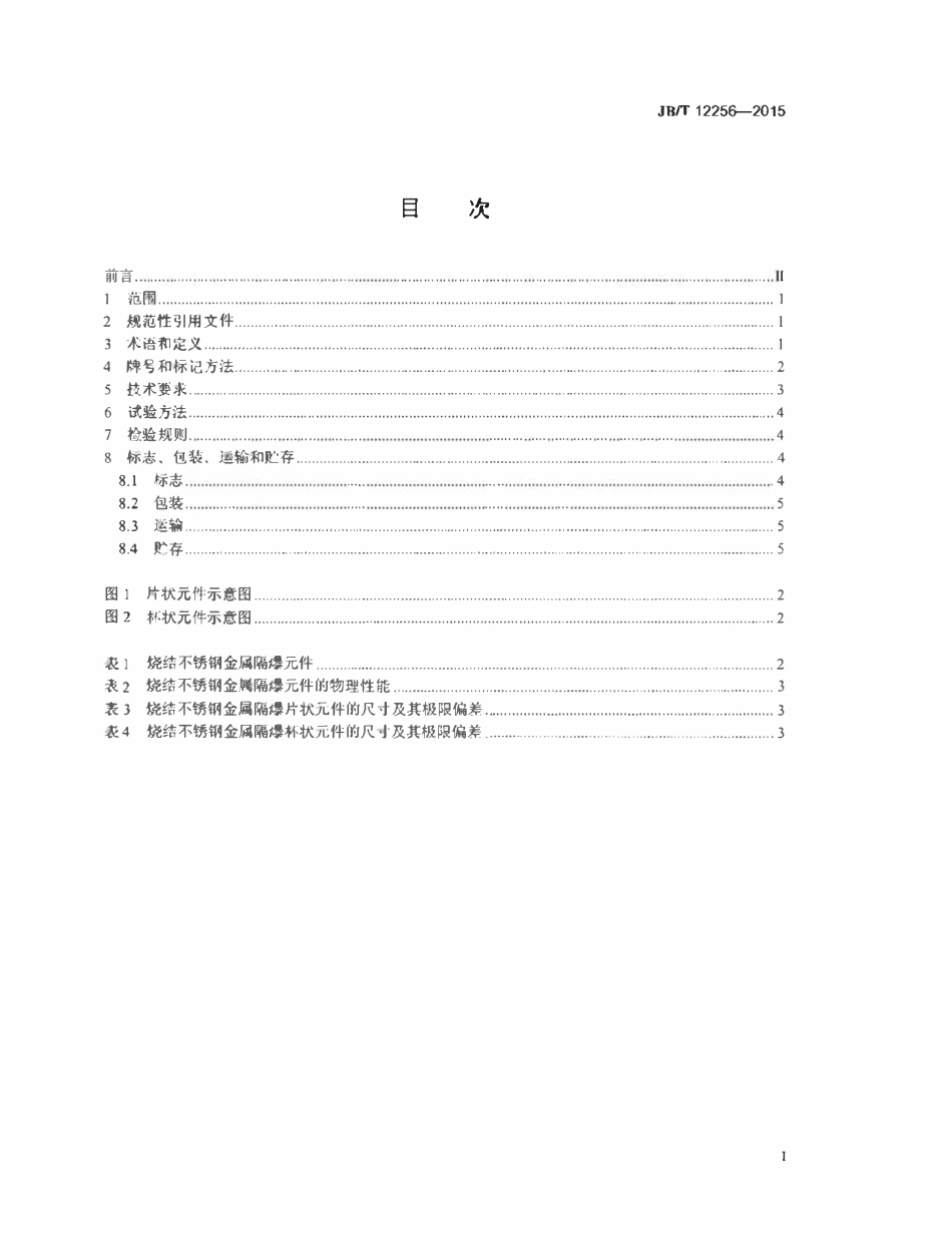 JBT 12256-2015 爆炸性气体环境用烧结不锈钢金属隔爆元件技术条件.pdf_第2页