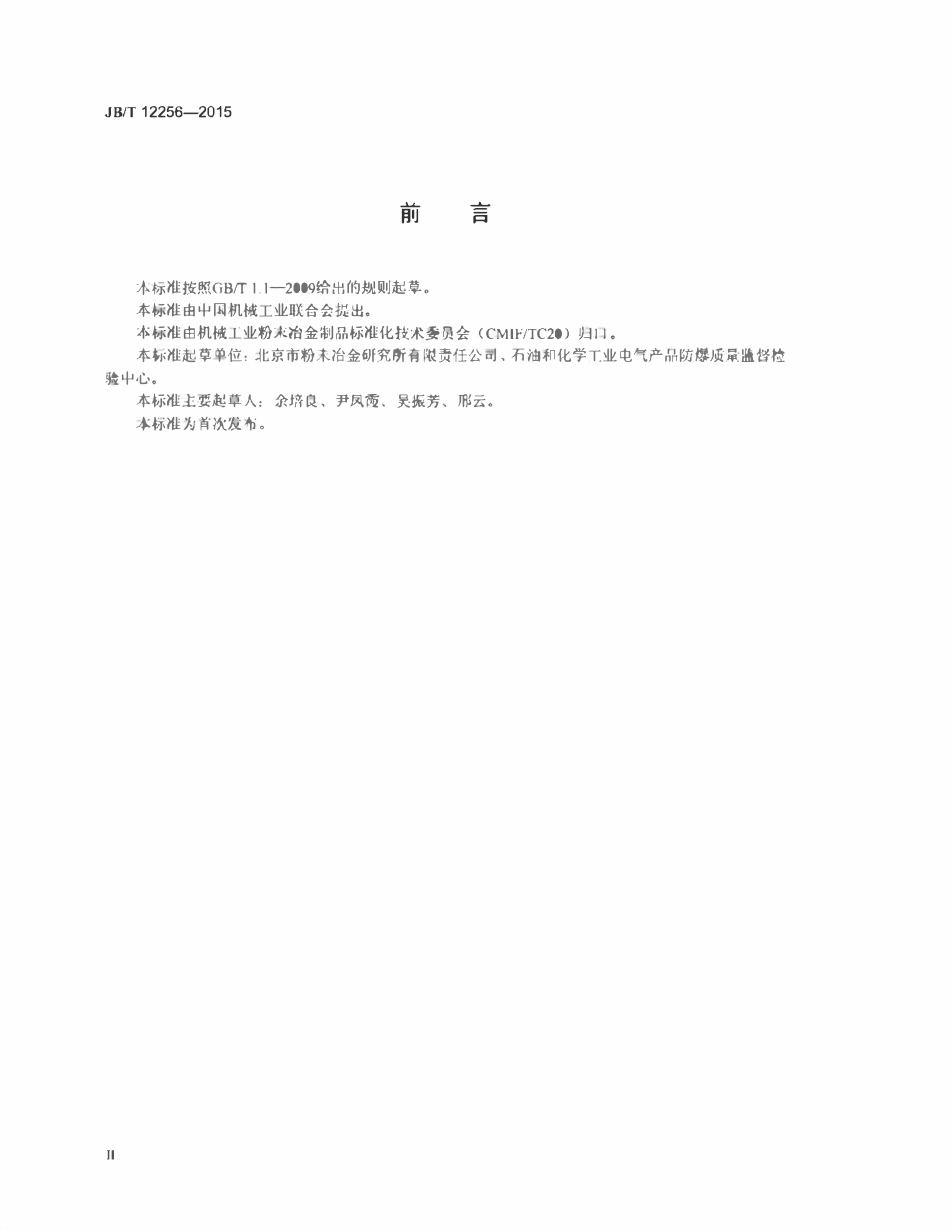 JBT 12256-2015 爆炸性气体环境用烧结不锈钢金属隔爆元件技术条件.pdf_第3页