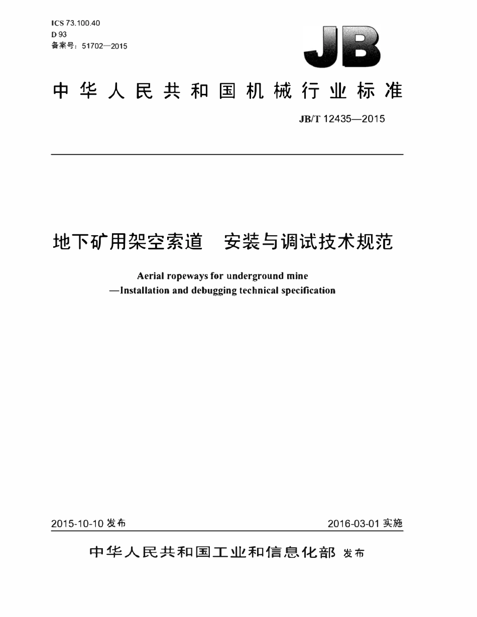 JBT 12435-2015 地下矿用架空索道安装与调试技术规范.pdf_第1页