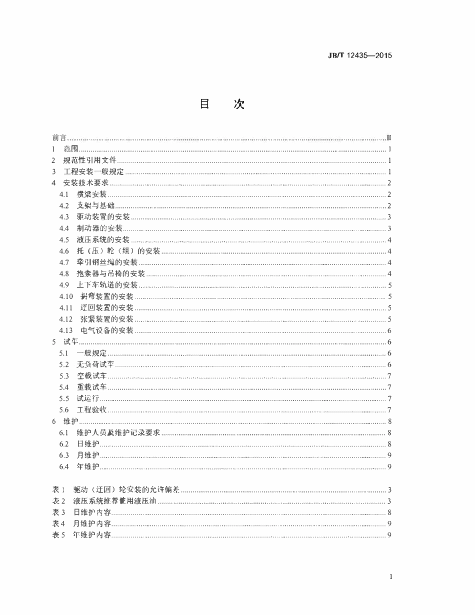 JBT 12435-2015 地下矿用架空索道安装与调试技术规范.pdf_第2页