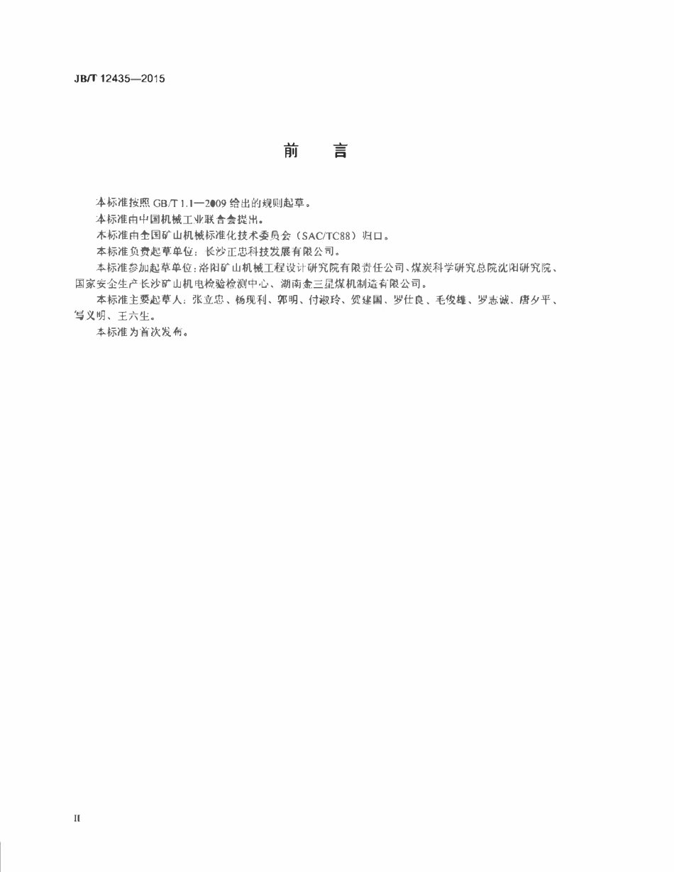 JBT 12435-2015 地下矿用架空索道安装与调试技术规范.pdf_第3页