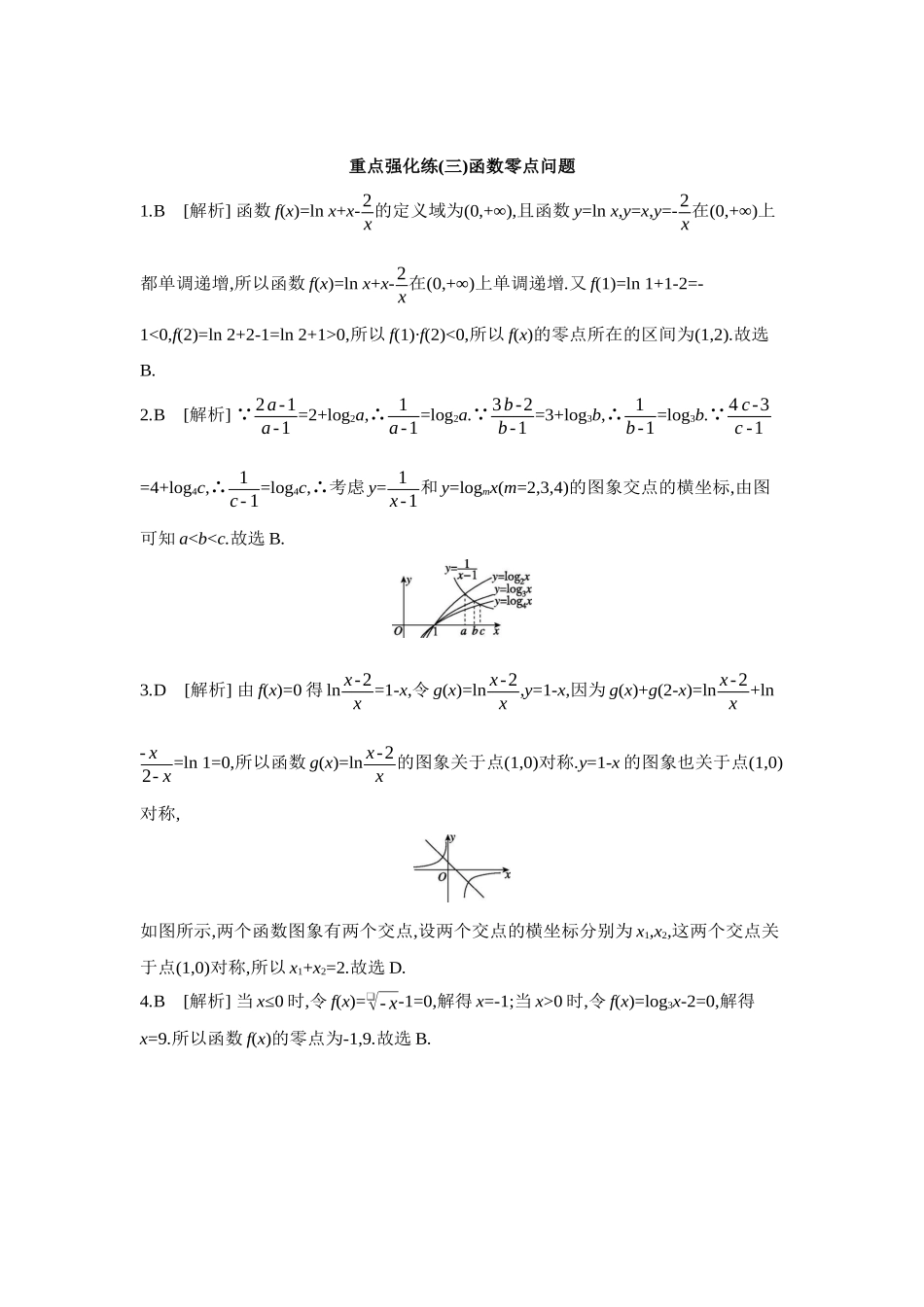 全品高考备战2027年数学一轮学生用书03重点强化练(三)函数零点问题【答案】.docx_第1页
