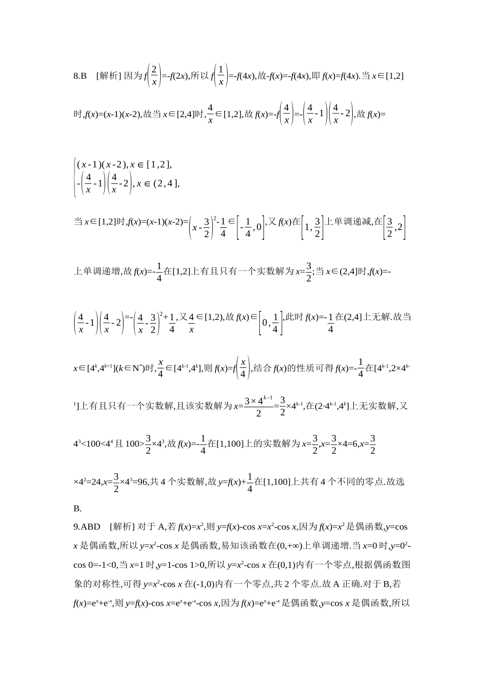 全品高考备战2027年数学一轮学生用书03重点强化练(三)函数零点问题【答案】.docx_第3页