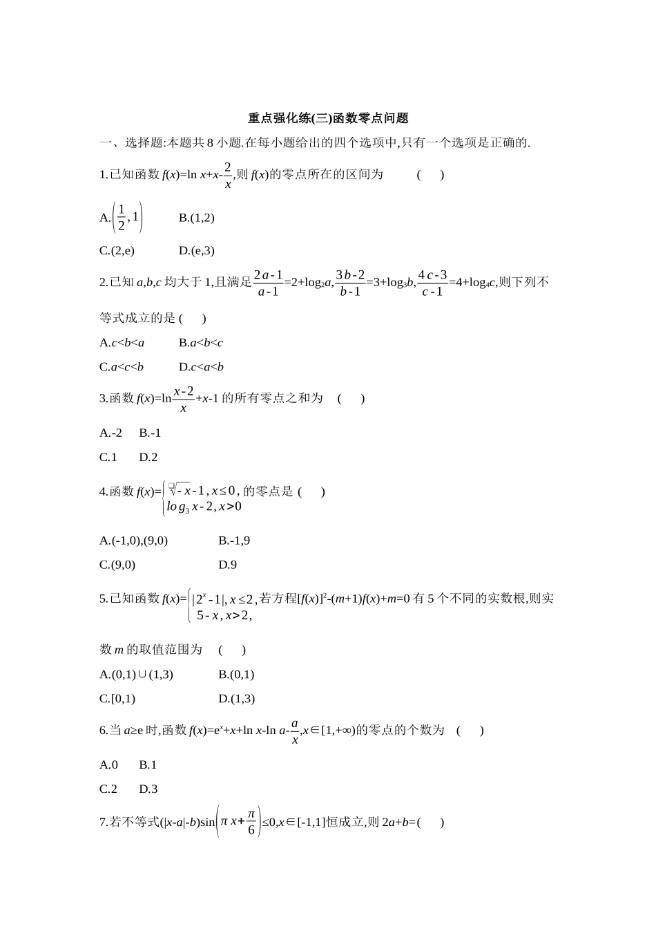 全品高考备战2027年数学一轮学生用书03重点强化练(三)函数零点问题【正文】.docx_第1页