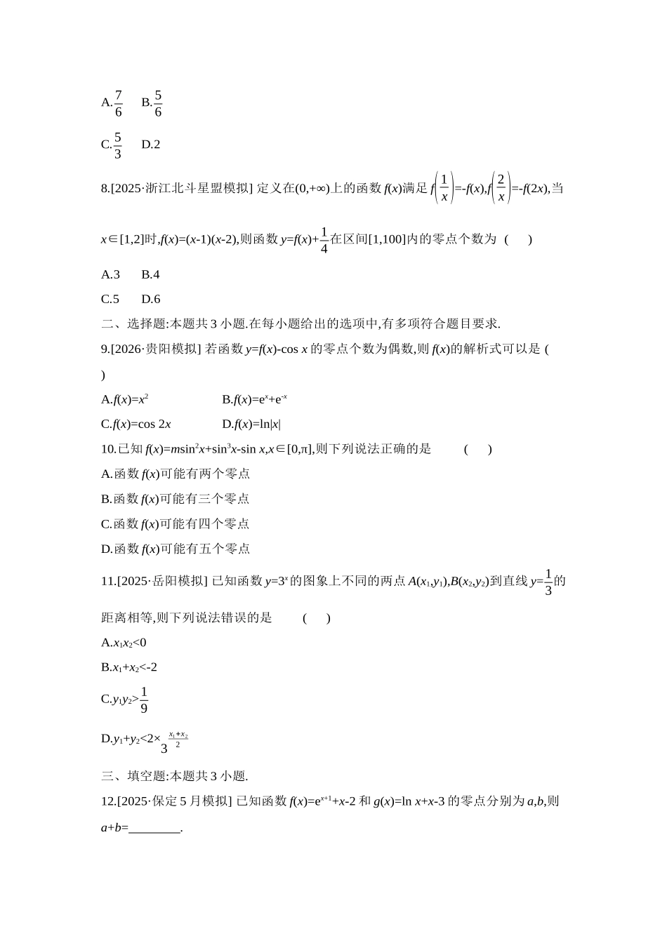 全品高考备战2027年数学一轮学生用书03重点强化练(三)函数零点问题【正文】.docx_第2页