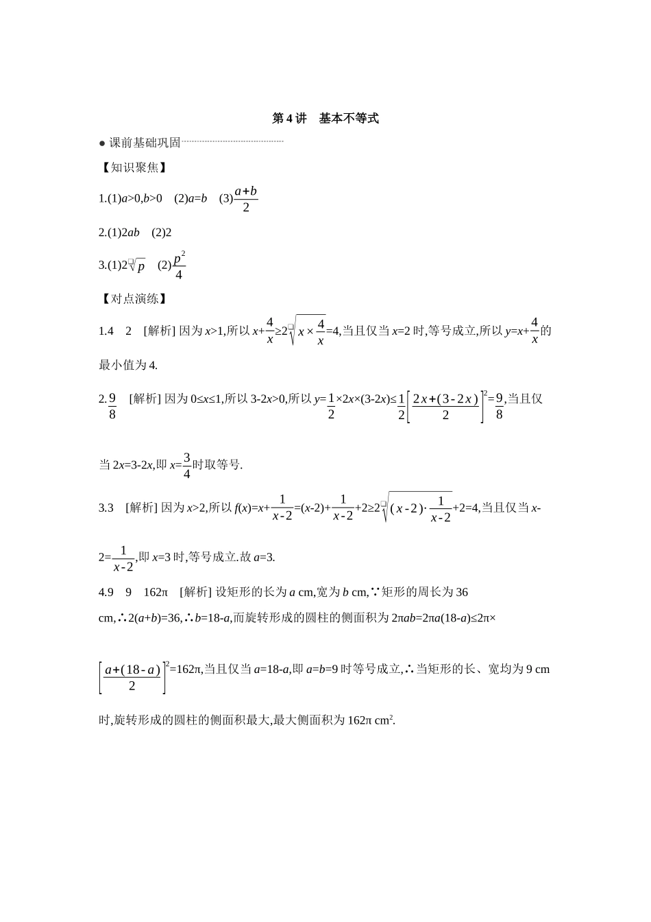 全品高考备战2027年数学一轮学生用书04第4讲基本不等式【答案】听课手册.docx_第1页