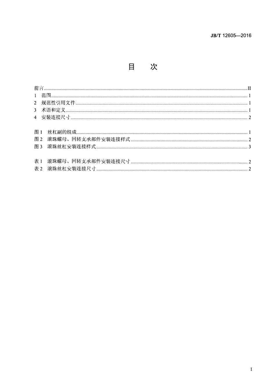 JBT 12605-2016 螺母旋转驱动式滚珠丝杠副 安装连接尺寸.pdf_第2页