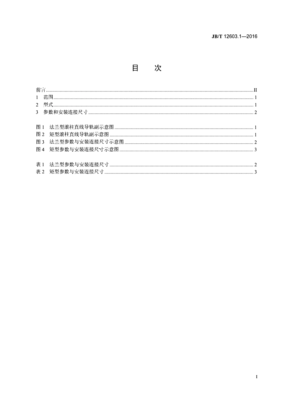 JBT 12603.1-2016 滚柱直线导轨副 第1部分：参数与安装连接尺寸.pdf_第2页
