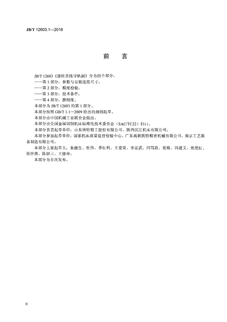 JBT 12603.1-2016 滚柱直线导轨副 第1部分：参数与安装连接尺寸.pdf_第3页