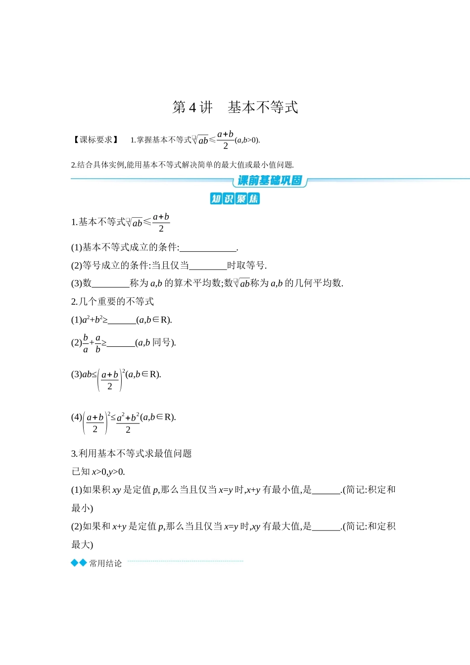 全品高考备战2027年数学一轮学生用书04第4讲基本不等式【正文】听课手册.docx_第1页