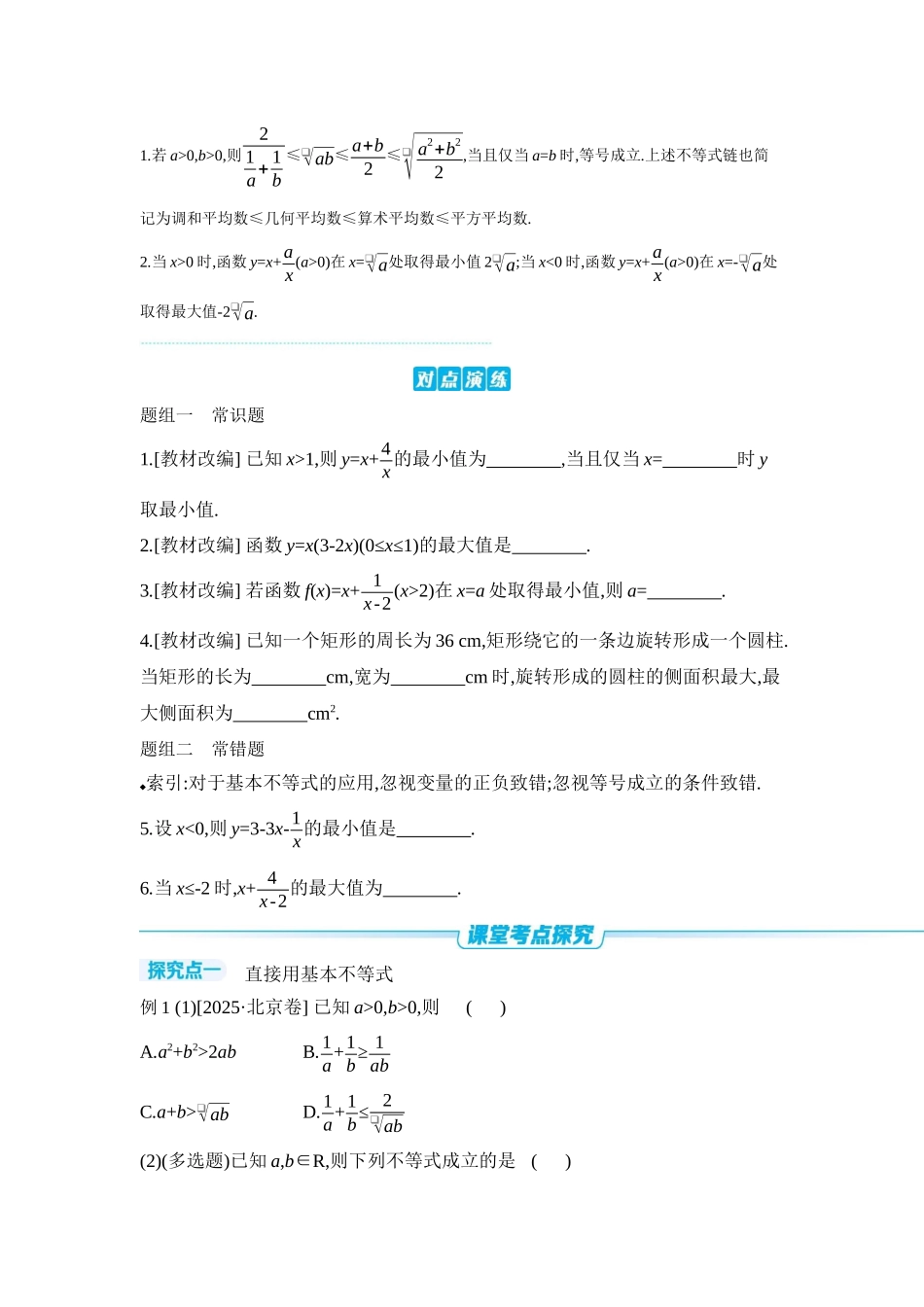 全品高考备战2027年数学一轮学生用书04第4讲基本不等式【正文】听课手册.docx_第2页