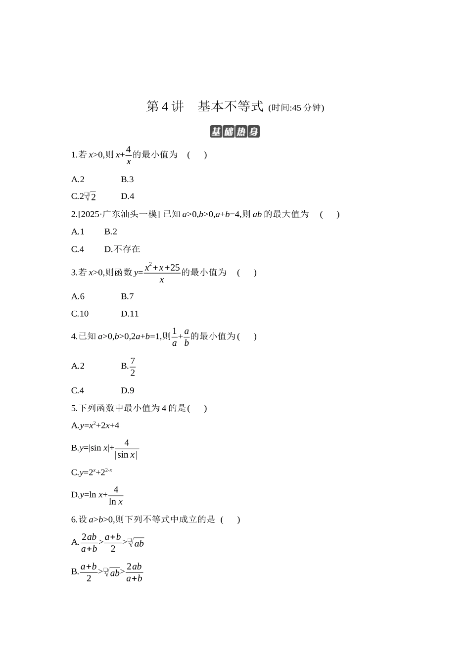 全品高考备战2027年数学一轮学生用书04第4讲基本不等式【正文】作业手册.docx_第1页