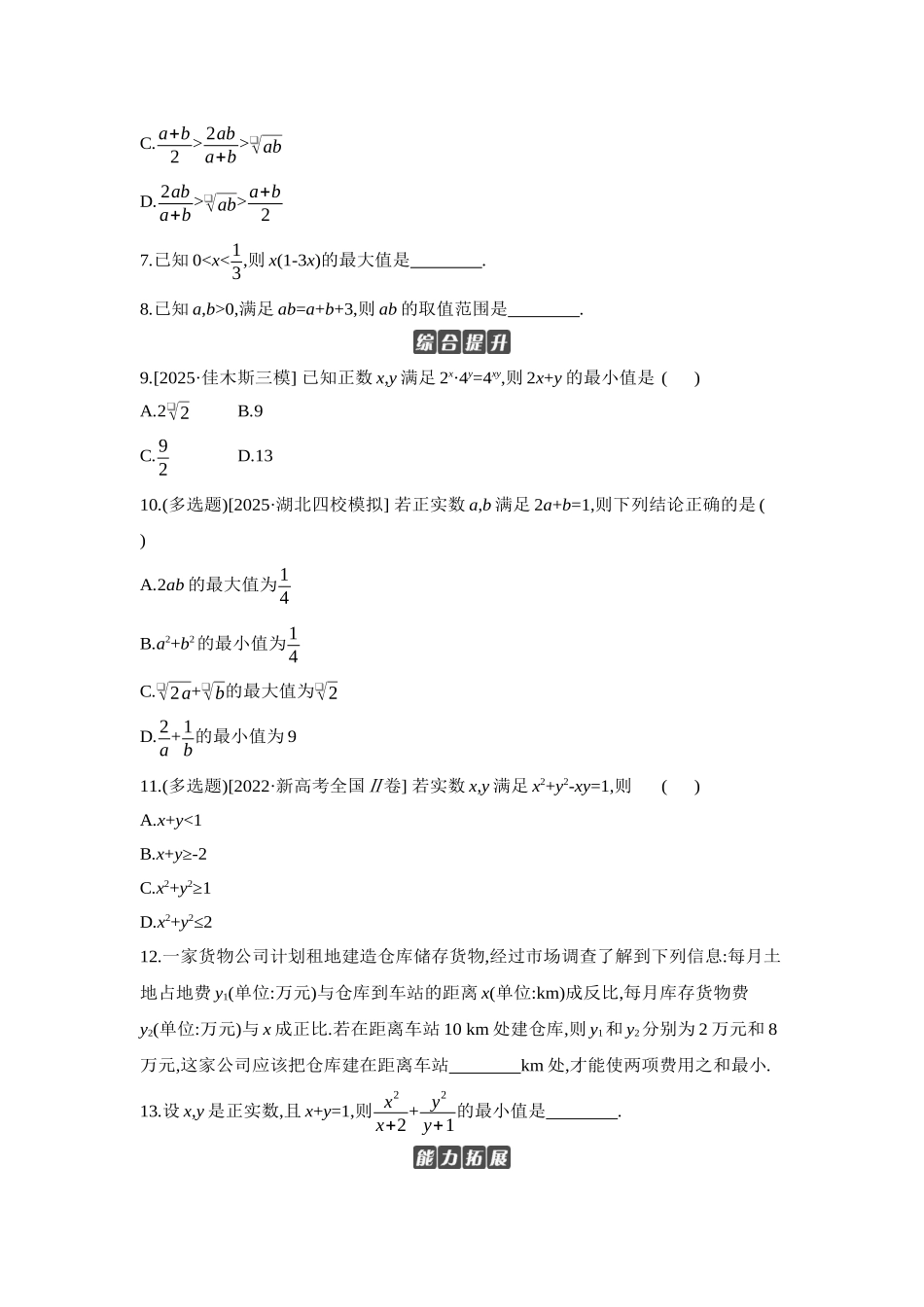 全品高考备战2027年数学一轮学生用书04第4讲基本不等式【正文】作业手册.docx_第2页