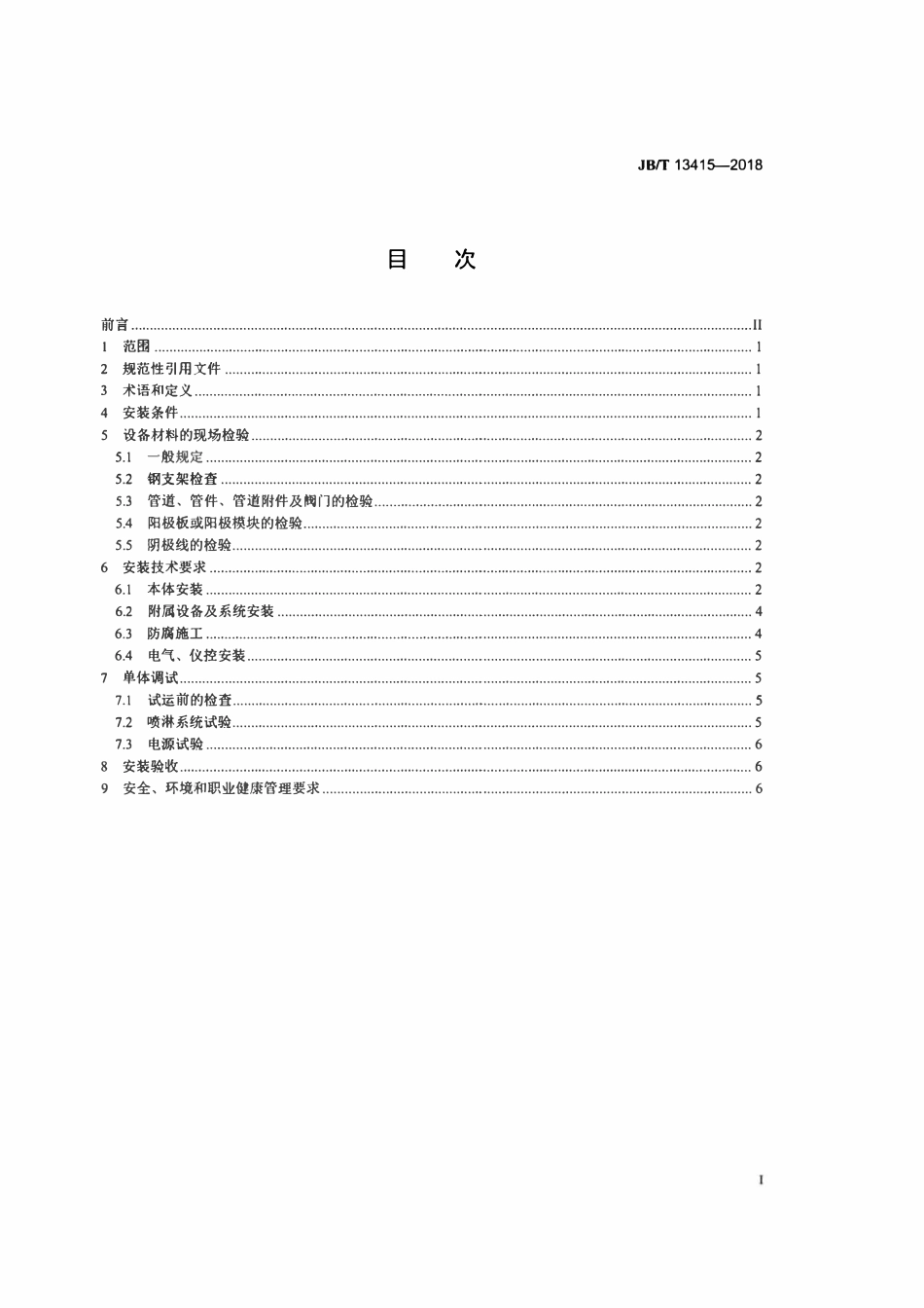 JBT 13415-2018 湿式电除尘器 安装技术规范.pdf_第2页