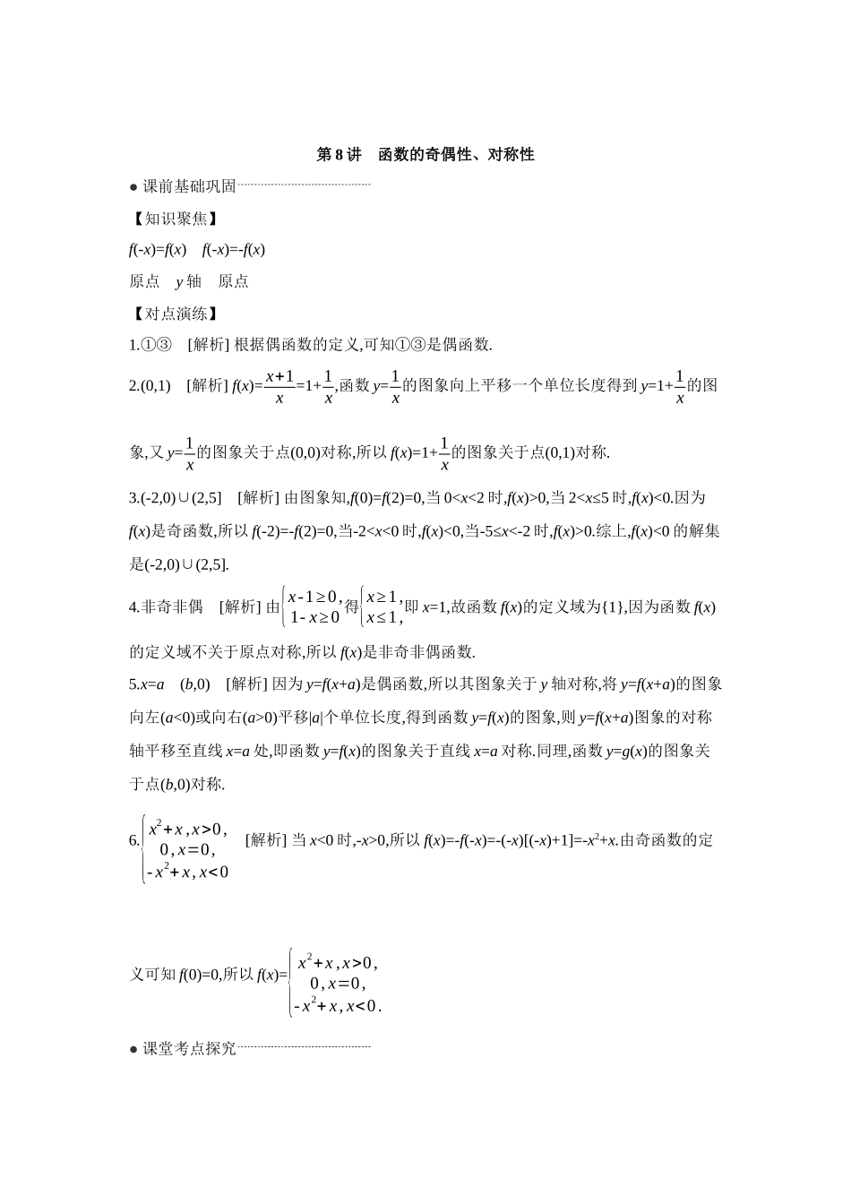 全品高考备战2027年数学一轮学生用书04第8讲函数的奇偶性、对称性【答案】听课手册.docx_第1页