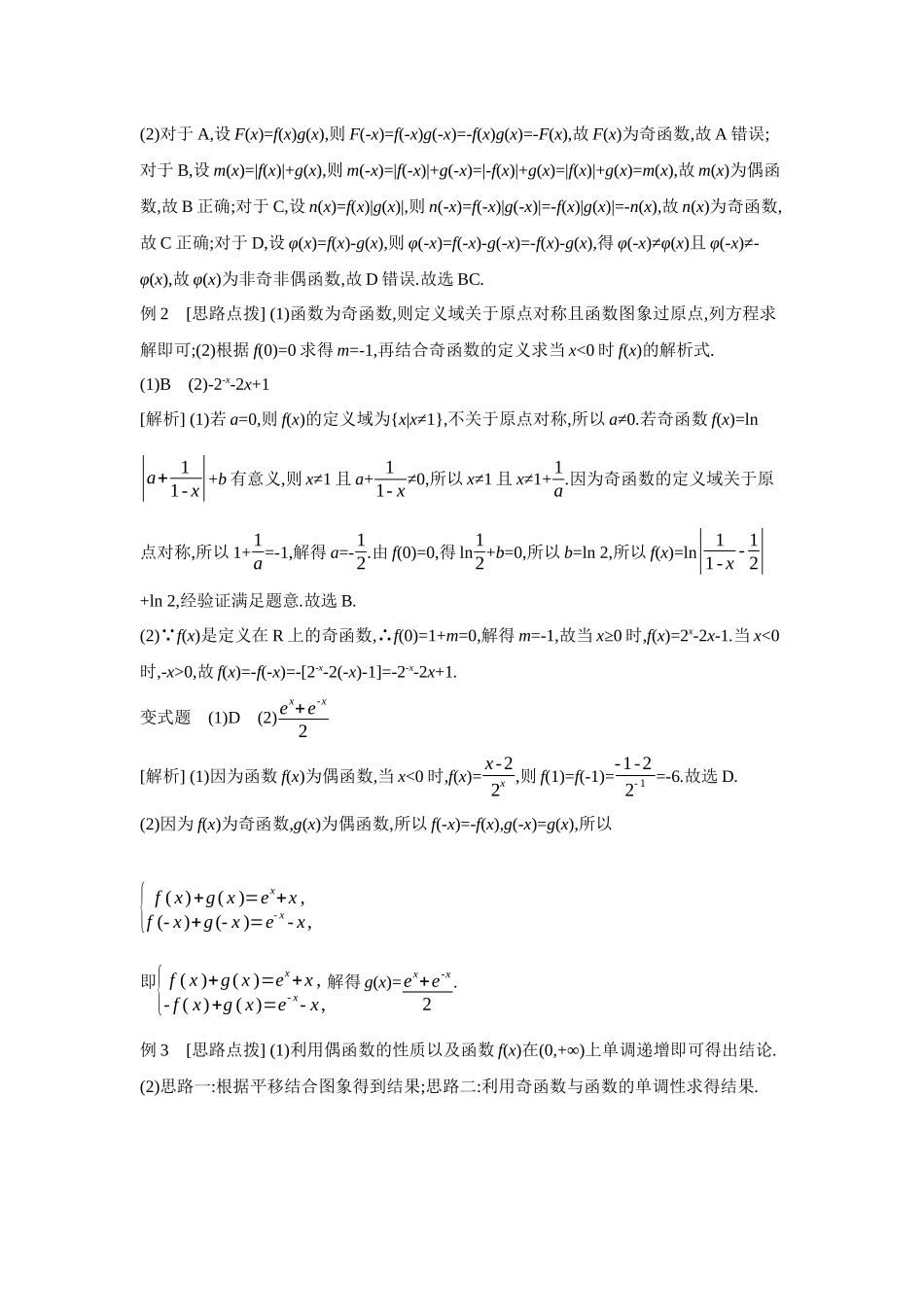 全品高考备战2027年数学一轮学生用书04第8讲函数的奇偶性、对称性【答案】听课手册.docx_第3页